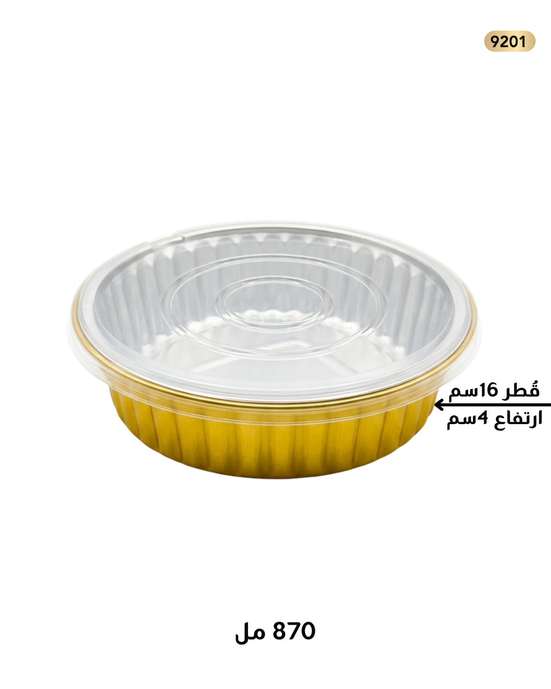قالب سلفر ذهبي 16سم 870 مل مع غطاء
