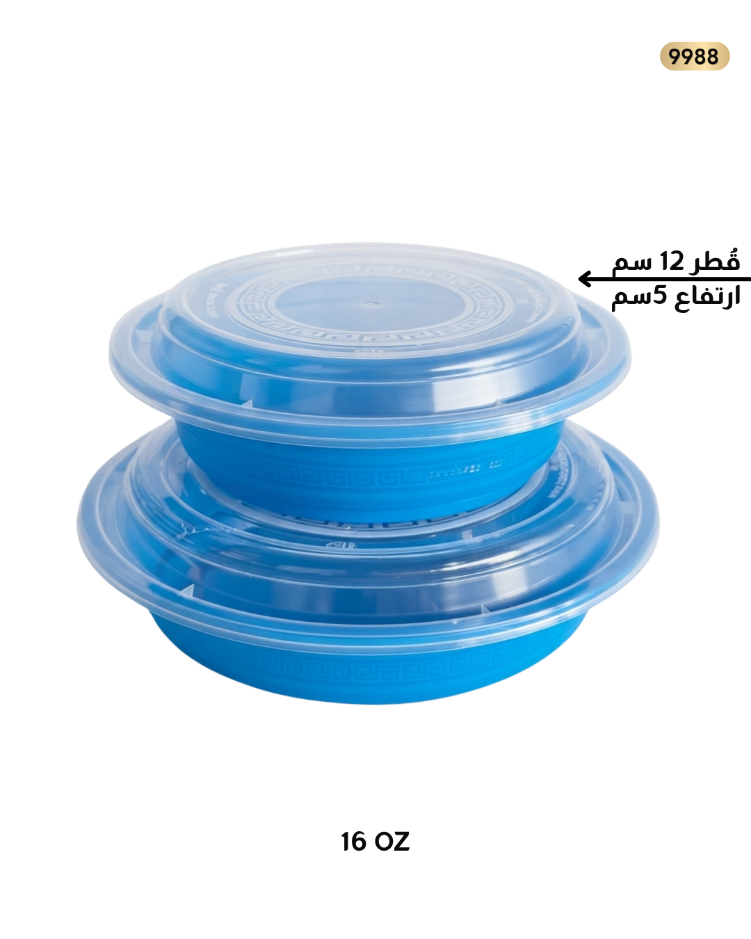 علب بلاستيك ازرق مدور 16اوز