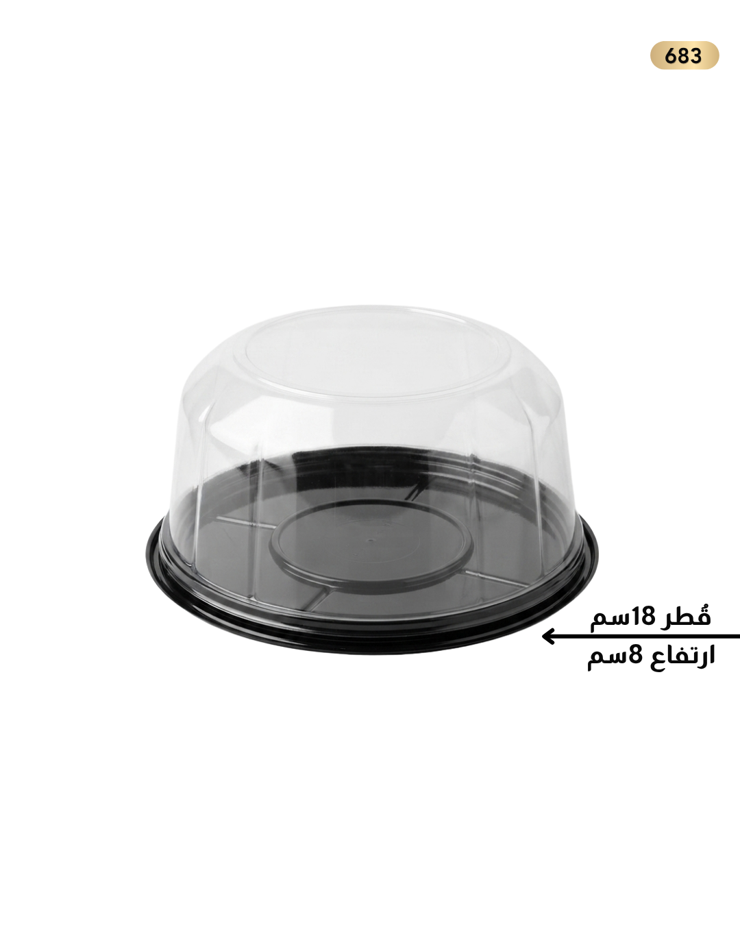 علب كيك H.80 شفاف مع غطاء اسود ايمكا