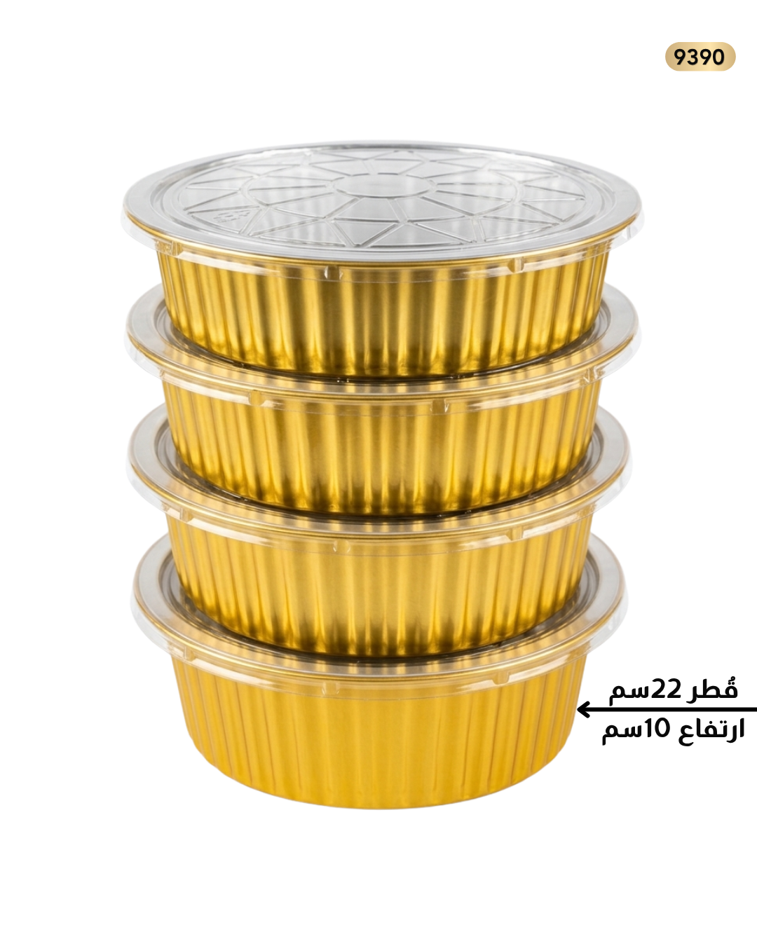 قالب سلفر ذهبي مدور قطر 22سم عمق 10سم مع غطاء