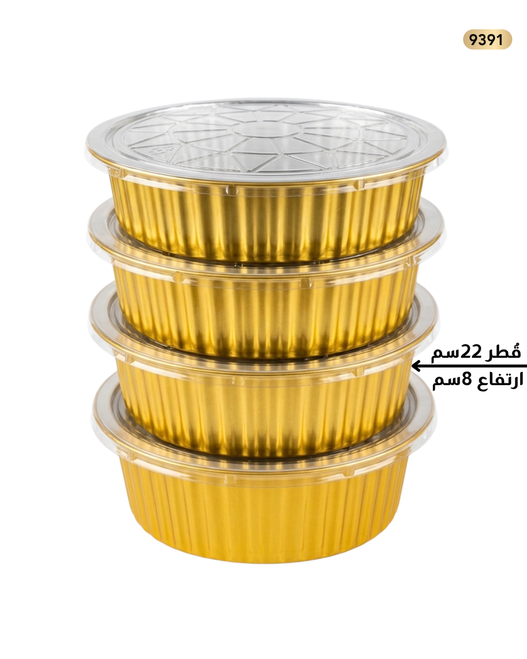 قالب سلفر ذهبي قطر 22سم عمق 8سم مع غطاء