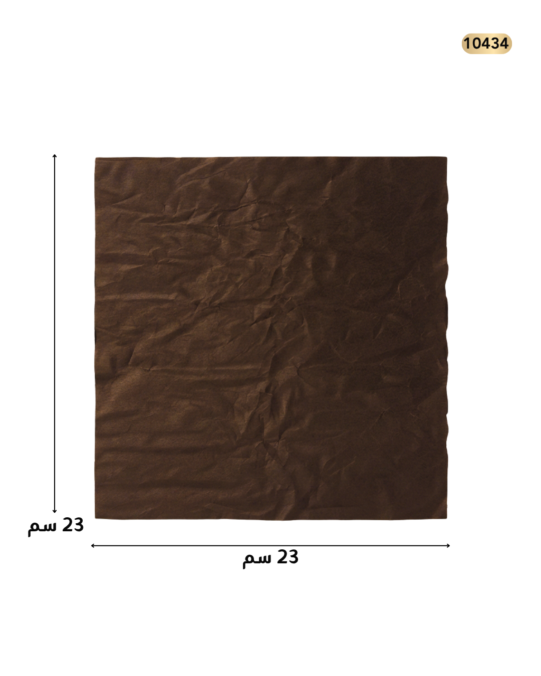 ورق تغليف شوكلاتة بني 23*23/ 381-16